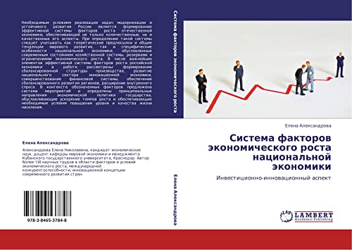 Система факторов экономического роста национальной экономики: Инвестиционно-инновационный аспект: Inwesticionno-innowacionnyj aspekt