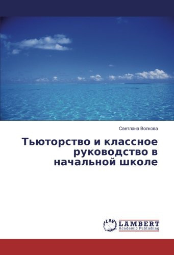 Тьюторство и классное руководство в начальной школе