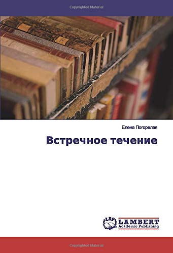 Встречное течение