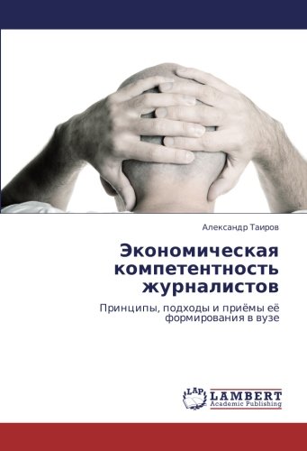 Экономическая компетентность журналистов: Принципы, подходы и приёмы её формирования в вузе: Principy, podhody i priömy eö formirowaniq w wuze