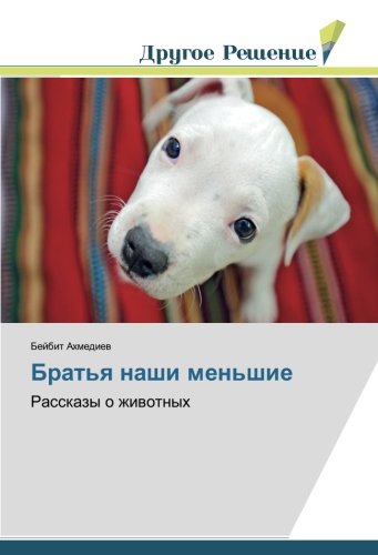 Братья наши меньшие: Рассказы о животных: Rasskazy o zhiwotnyh