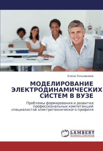 МОДЕЛИРОВАНИЕ ЭЛЕКТРОДИНАМИЧЕСКИХ СИСТЕМ В ВУЗЕ: Проблемы формирования и развития профессиональных компетенций специалистов электротехнического ... specialistow älektrotehnicheskogo profilq