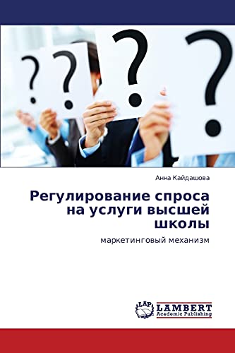 Регулирование спроса на услуги высшей школы: маркетинговый механизм: marketingowyj mehanizm