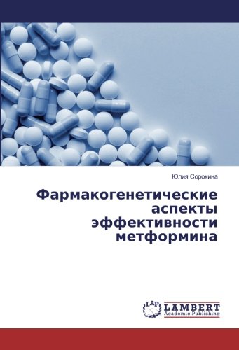 Фармакогенетические аспекты эффективности метформина