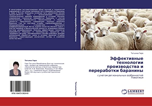 Effektivnye tekhnologii proizvodstva i pererabotki baraniny: s uchetom regional'nykh osobennostey Povolzh'ya: s uchetom regional'nyh osobennostej Powolzh'q