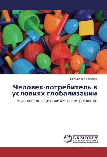 Человек-потребитель в условиях глобализации: Как глобализация влияет на потребление: Kak globalizaciq wliqet na potreblenie
