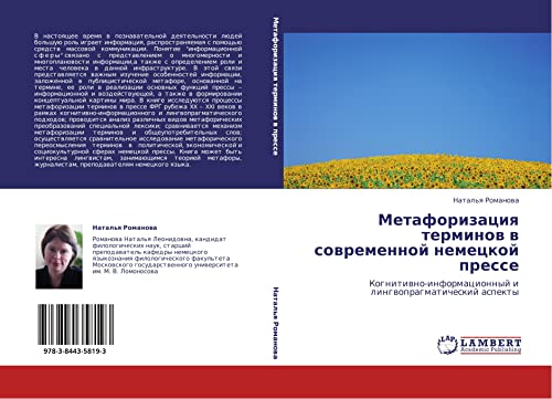Метафоризация терминов в современной немецкой прессе: Когнитивно-информационный и лингвопрагматический аспекты: Kognitiwno-informacionnyj i lingwopragmaticheskij aspekty