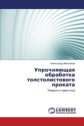 Uprochnyayushchaya obrabotka tolstolistovogo prokata: Teoriya i praktika: Teoriq i praktika