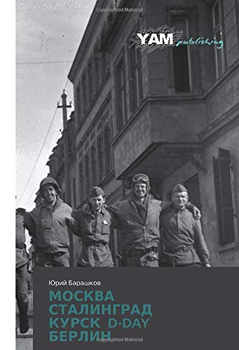 МОСКВА СТАЛИНГРАДКУРСК D-DAY БЕРЛИН