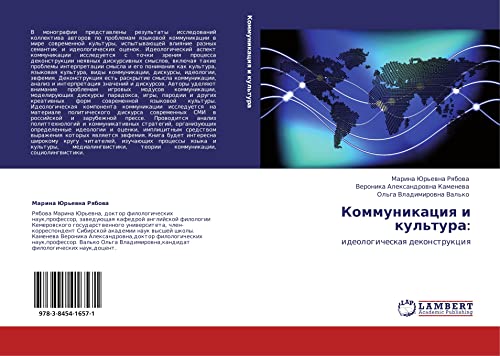 Коммуникация и культура:: идеологическая деконструкция: ideologicheskaq dekonstrukciq