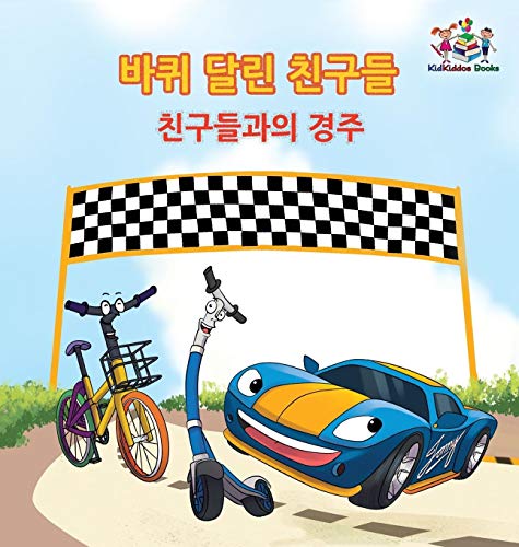 The Friendship Race (The Wheels) Korean Book for kids: Korean language children's book (Korean Bedtime Collection)