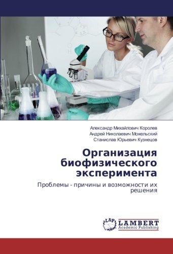 Организация биофизического эксперимента: Проблемы - причины и возможности их решения: Problemy - prichiny i vozmozhnosti ih resheniya