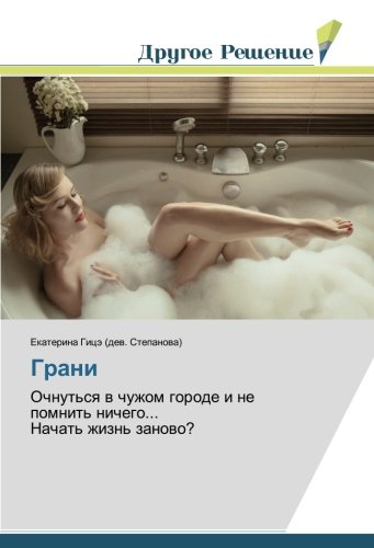 Грани: Очнуться в чужом городе и не помнить ничего... Начать жизнь заново?: Ochnut'sq w chuzhom gorode i ne pomnit' nichego... Nachat' zhizn' zanowo?