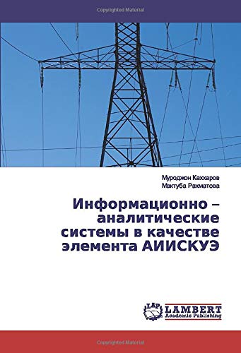 Информационно – аналитические системы в качестве элемента АИИСКУЭ