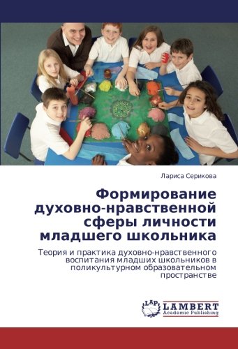 Формирование духовно-нравственной сферы личности младшего школьника: Теория и практика духовно-нравственного воспитания младших школьников в ... w polikul'turnom obrazowatel'nom prostranstwe