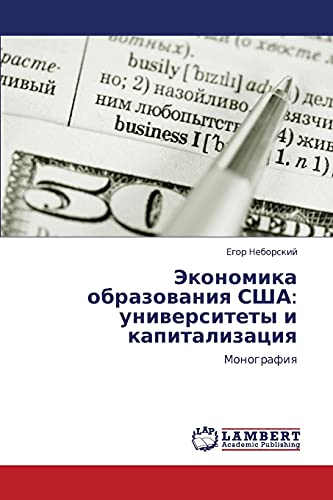 Ekonomika obrazovaniya SShA: universitety i kapitalizatsiya: Monografiya: Monografiq