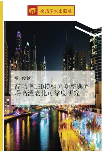 高功率LED模組光功率與光場高溫老化可靠度研究