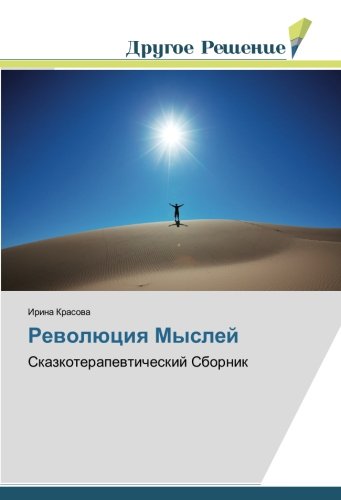 Революция Мыслей: Сказкотерапевтический Сборник: Skazkoterapewticheskij Sbornik