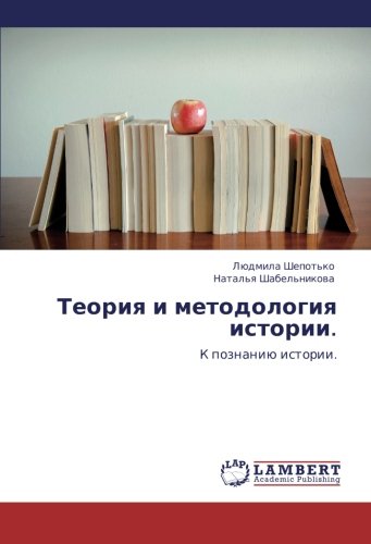 Teoriya i metodologiya istorii.: K poznaniyu istorii.: K poznaniü istorii.