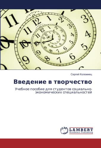 Введение в творчество: Учебное пособие для студентов социально-экономических специальностей: Uchebnoe posobie dlq studentow social'no-äkonomicheskih special'nostej