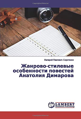 Жанрово-стилевые особенности повестей Анатолия Димарова