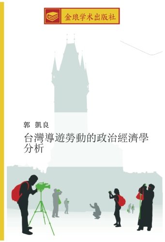 台灣導遊勞動的政治經濟學分析