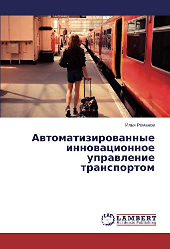 Автоматизированные инновационное управление транспортом