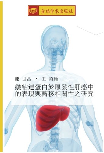 纖粘連蛋白於原發性肝癌中的表現與轉移相關性之研究