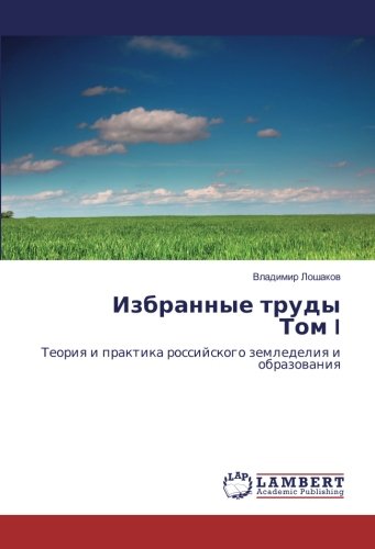 Избранные труды Том I: Теория и практика российского земледелия и образования: Teoriq i praktika rossijskogo zemledeliq i obrazowaniq