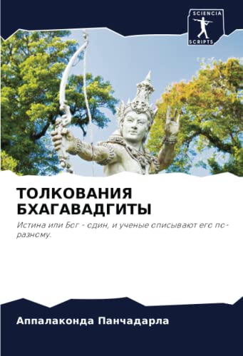 ТОЛКОВАНИЯ БХАГАВАДГИТЫ: Истина или Бог - один, и ученые описывают его по-разному.: Istina ili Bog - odin, i uchenye opisywaüt ego po-raznomu.
