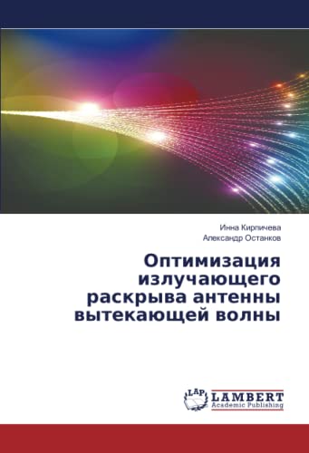 Оптимизация излучающего раскрыва антенны вытекающей волны