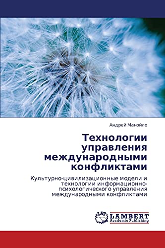 Технологии управления международными конфликтами: Культурно-цивилизационные модели и технологии информационно-психологического управления ... uprawleniq mezhdunarodnymi konfliktami