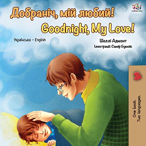 Goodnight, My Love!: Ukrainian English Bilingual Book (Ukrainian English Bilingual Collection)