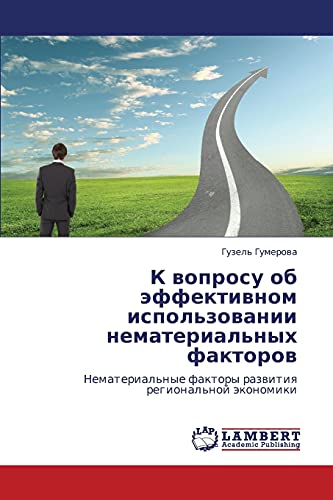 K voprosu ob effektivnom ispol'zovanii nematerial'nykh faktorov: Nematerial'nye faktory razvitiya regional'noy ekonomiki: Nematerial'nye faktory razwitiq regional'noj äkonomiki