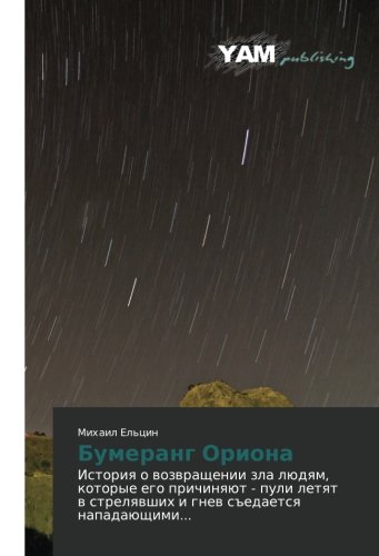 Bumerang Oriona: Istoriya o vozvrashchenii zla lyudyam, kotorye ego prichinyayut - puli letyat v strelyavshikh i gnev sedaetsya napadayushchimi...: ... strelqwshih i gnew s#edaetsq napadaüschimi...