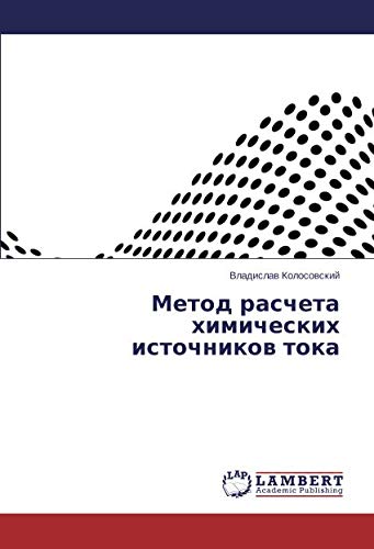 Метод расчета химических источников тока