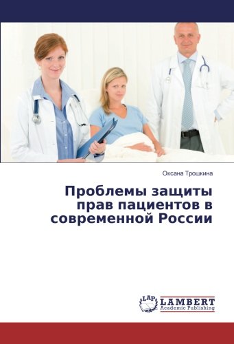 Проблемы защиты прав пациентов в современной России