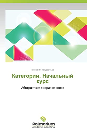 Kategorii. Nachal'nyy kurs: Abstraktnaya teoriya strelok: Abstraktnaq teoriq strelok