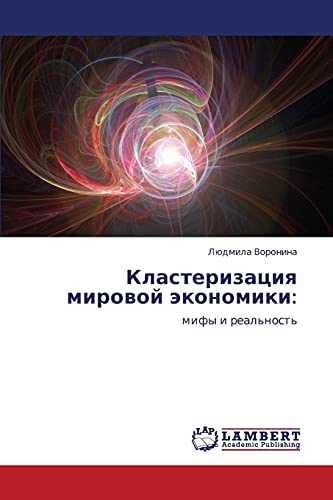 Кластеризация мировой экономики:: мифы и реальность: mify i real'nost'