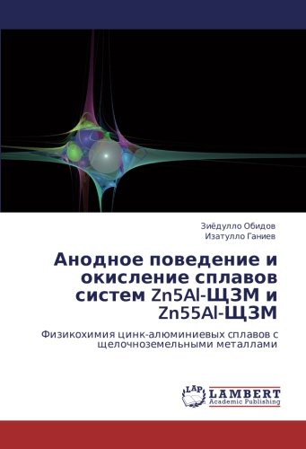 Анодное поведение и окисление сплавов систем Zn5Al-ЩЗМ и Zn55Al-ЩЗМ: Физикохимия цинк-алюминиевых сплавов с щелочноземельными металлами: Fizikohimiq ... splawow s schelochnozemel'nymi metallami