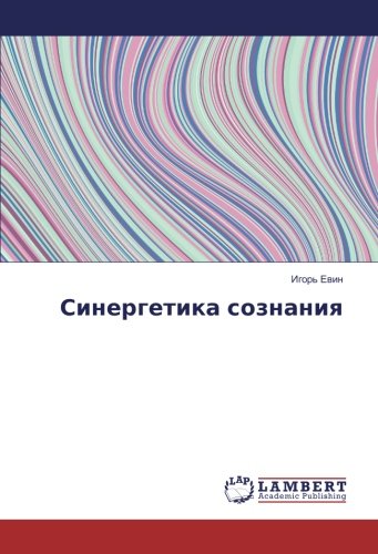 Синергетика сознания