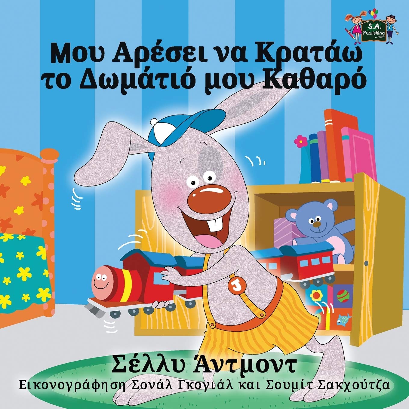 I Love to Keep My Room Clean (greek kids book, greek baby books): greek for babies, greek for kids: Greek Edition (Greek Bedtime Collection)