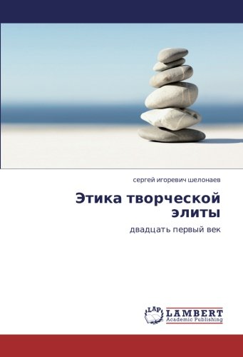 Этика творческой элиты: двадцать первый век: dwadcat' perwyj wek