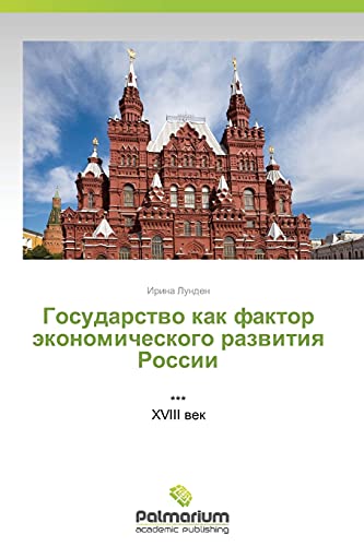 Gosudarstvo kak faktor ekonomicheskogo razvitiya Rossii: *** XVIII vek: *** XVIII wek
