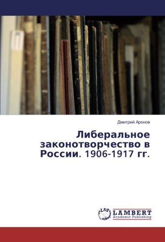 Либеральное законотворчество в России. 1906-1917 гг.