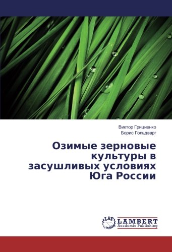 Озимые зерновые культуры в засушливых условиях Юга России