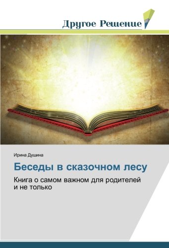 Беседы в сказочном лесу: Книга о самом важном для родителей и не только: Kniga o samom wazhnom dlq roditelej i ne tol'ko