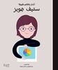 Steve Jobs - Steve Jobs (ouvrage en arabe)
