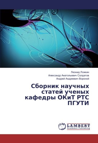 Сборник научных статей ученых кафедры ОКиТ РТС ПГУТИ