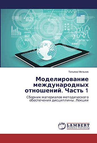Моделирование международных отношений. Часть 1: Сборник материалов методического обеспечения дисциплины. Лекции: Sbornik materialow metodicheskogo obespecheniq discipliny. Lekcii